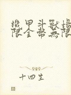 机甲斗兽场二无限金币无限钻石版