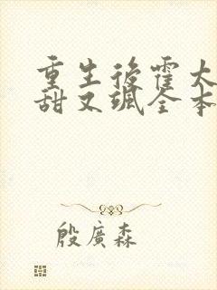 重生后霍太太又甜又飒全本