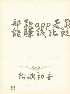 哪款app走路能赚钱比较靠谱