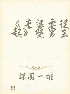 《老婆要从小养起》双男主小说