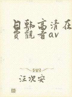 日韩高清在线免费观看av