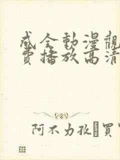 成全动漫观看免费播放高清