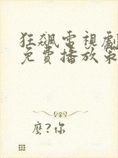 狂飙电视剧全集免费播放策驰影院