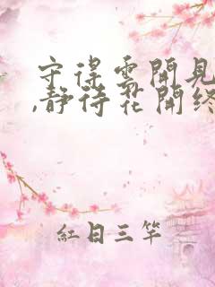 守得云开见月明,静待花开终有时什么意思