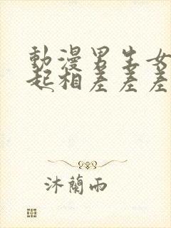 动漫男生女生一起相差差差