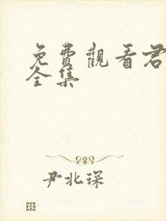 免费观看君九龄全集