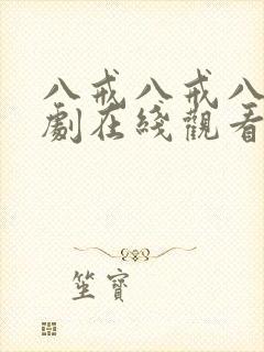 八戒八戒八戒网剧在线观看免费播放