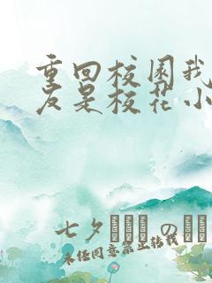 重回校园我的女友是校花小说