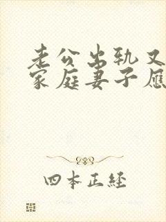 老公出轨又回归家庭妻子应该怎样对待