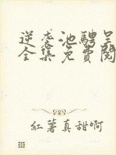 逆袭池骋吴所畏全集免费阅读