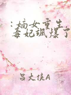 : 嫡女重生,毒妃飒爆了