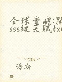 全球觉醒:开局sss级天赋txt下载完本