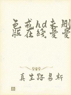 色戒hd未删减版在线爱爱