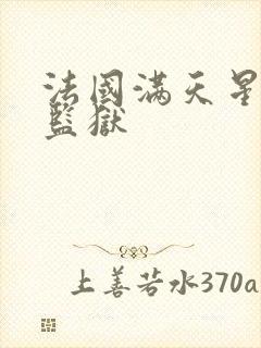 法国满天星高压监狱