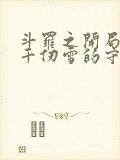 斗罗之开局成为千仞雪的守护灵