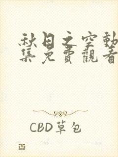 秋日之空动漫全集免费观看高清