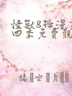 怪兽8号漫画第四季免费观看完整版