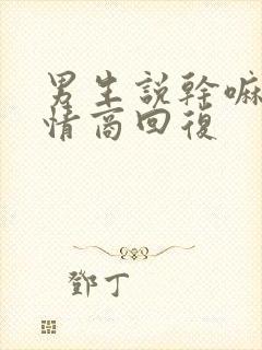 男生说干嘛呢高情商回复