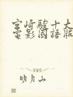 宫崎骏十大动画电影国语版