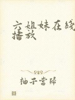 六姐妹在线免费播放