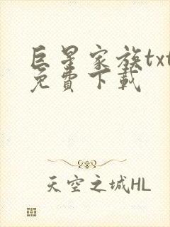 巨星家族txt免费下载