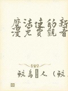 魔法使的新娘动漫免费观看