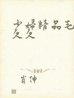 少妇精品毛片久久久