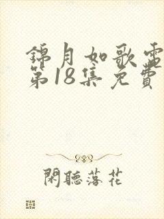 锦月如歌电视剧第18集免费观看