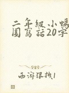 二年级小蚂蚁看图写话20字左右