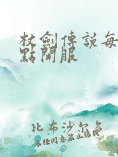 杖剑传说每天几点开服