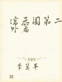 沧元图第二季番外篇