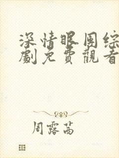 深情眼团综电视剧免费观看全集高清