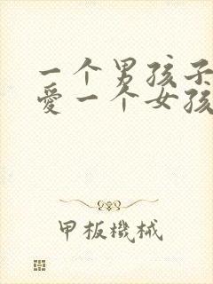 一个男孩子真正爱一个女孩子是怎样的