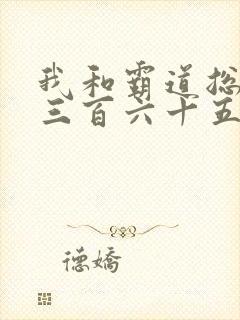 我和霸道总裁的三百六十五天第二季免费观看