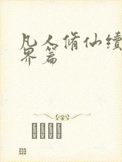 凡人修仙续集仙界篇