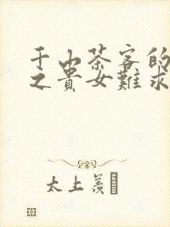 千山茶客的重生之贵女难求