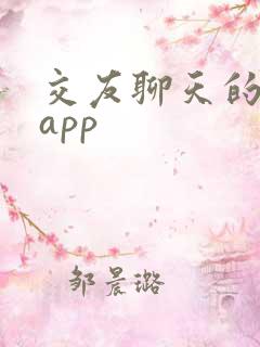 交友聊天的手机app