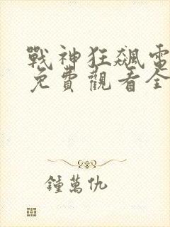 战神狂飙电视剧免费观看全集