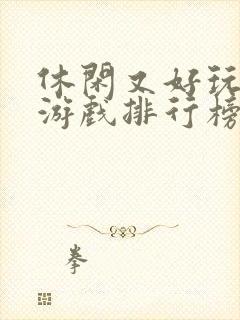 休闲又好玩的大游戏排行榜