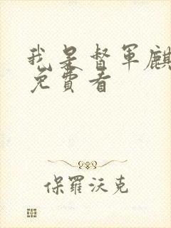 我是督军麒麟子免费看