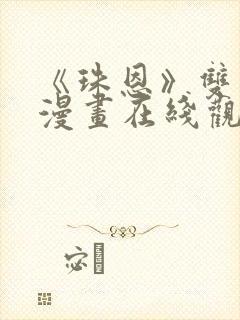 《珠恩》双男主漫画在线观看