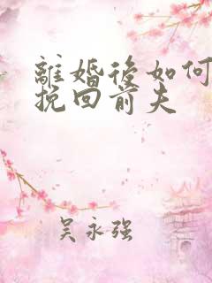 离婚后如何才能挽回前夫