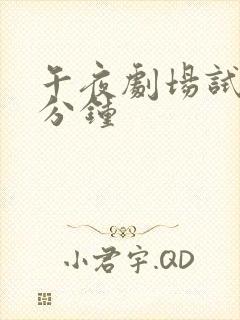 午夜剧场试看3分钟