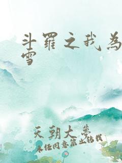 斗罗之我为千仞雪