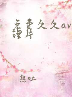 免费久久av伦理片