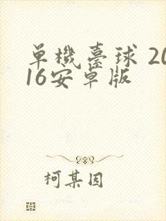 单机台球 2016安卓版