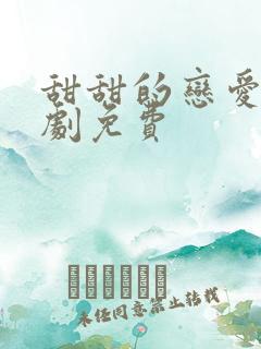 甜甜的恋爱电视剧免费