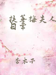 扶华梅夫人宠夫日常