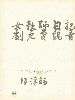 女教师日记电视剧免费观看全集在线播放