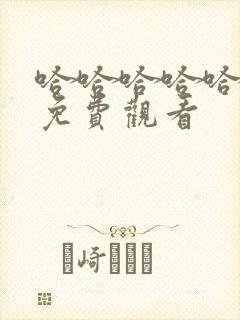 哈哈哈哈哈5季免费观看